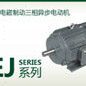 电磁制动电机 YEJ100L-2 Y2EJ100L-2 3kw 2800RPM 质量保2年~