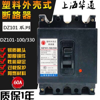 华通DZ101-100/330塑壳断路器380V空开100A 80A70A 60A50A 40A30A