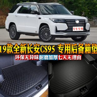 19款 包邮 全新长安CS95 配件 专用后备箱垫后尾箱改装 汽车用品内饰
