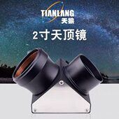 天狼2英寸天顶镜90度天文望远镜配件通用高清高倍专业观景观星