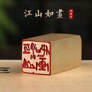 江山如画—书法闲章成品引首章篆刻铜印书法椭圆随形篆书起首章