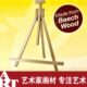蒙玛特榉木三角展示画架三脚木画架桌面台式 画架折叠写生便携画架