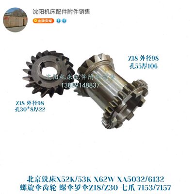 北京X62W X52K XA5032螺旋伞齿 Z18 Z30 7153/7157A七爪齿轮