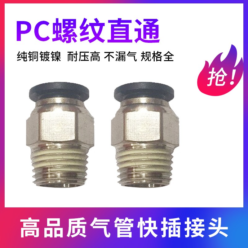 黑色气管快插快速接头气动气管PC10-03螺纹直通PC8-02/4-M5/6-01