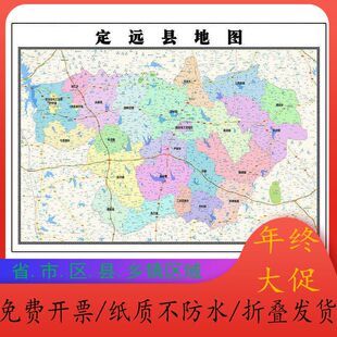 定远县地图1.15m滁州市安徽省折叠版办公室会议室贴画