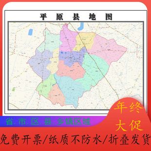 平原县地图1.15m山东省德州市折叠版壁画办公室贴画客厅装饰画