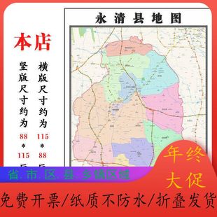 永清县地图1.15m河北省廊坊市折叠版办公室装饰贴画会议室壁画