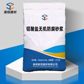 铝酸盐无机防腐砂浆耐酸抗渗抗裂砂浆无机防腐砂浆