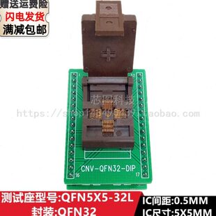 QFN32/QFN5X5-32L(0.5) IC芯片老化测试座烧录烧写座镀金耐高温