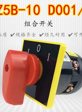 HZ5B-HZ2D-10D001/1辽顺辽万一层三档换向组合开关10A开孔36*36