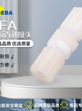 SEBA赛巴PFA隔板1/8-1/4接头穿板2分直通3分变径3/8-1/2气动4分