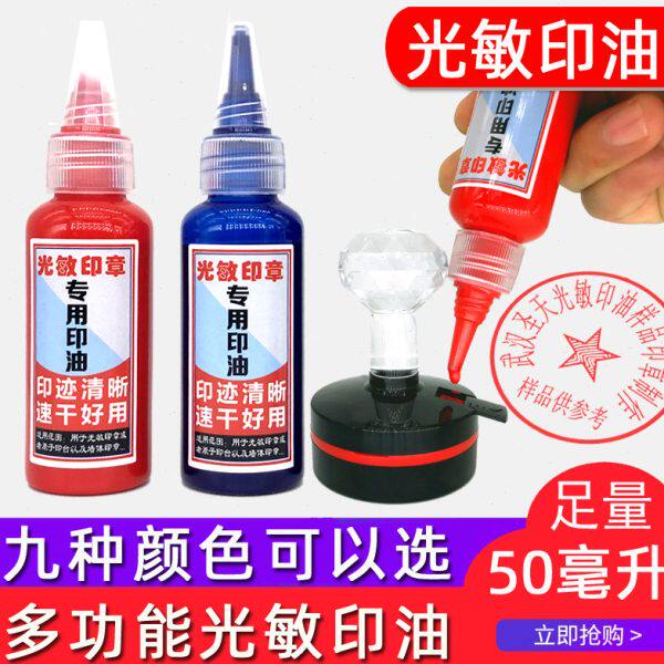 戈德50ML红篮紫黑绿黄色印油光敏快干原子印台补充公司财务章印油