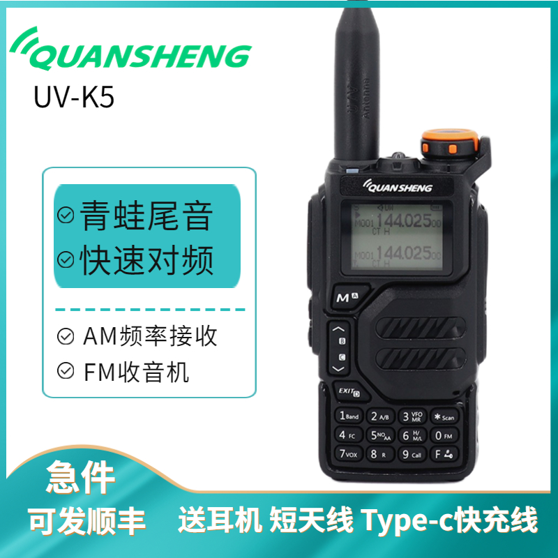 泉盛UV-K5对讲机自驾车用户外无线手台自动对频AM/UFM接收青蛙尾