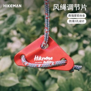 hikeman户外帐篷天幕拉绳三角风绳扣配件铝合金调节扣固定止滑片