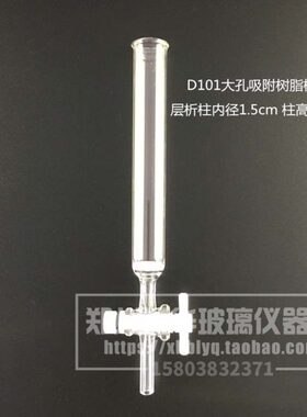 D101/CAD-40型大孔树脂吸附柱玻璃层析离子交换柱内径1.5cm1.4cm