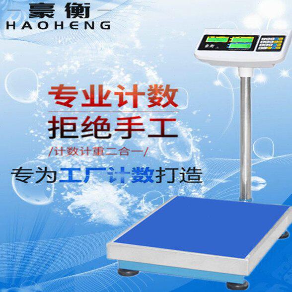 精准豪衡计数计重落地秤高精度工业仓库数量计重电子称家用商用秤