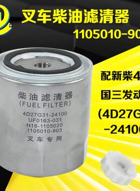 叉车柴油格滤清器1105010-903燃油滤芯器配新柴4D27G31-24100国三