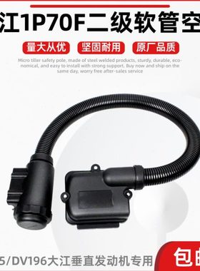 微耕机配件重庆大江1P70F软管空滤器垂直轴加长进气滤清器原厂