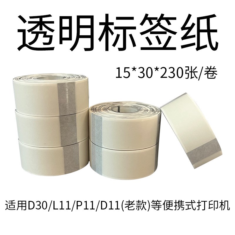 D11透明标签纸打印价格热敏标签纸15*30彩色不干胶贴纸D30标签纸