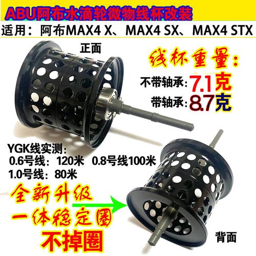 水滴轮浅线杯短轴微物杯改装适用于阿布4代P4 MAX4SX/MAX4X非