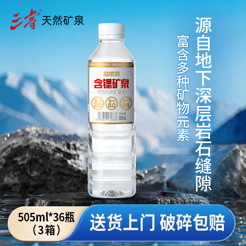 三睿益优泉天然矿泉水505ml*36瓶