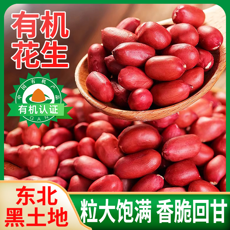 正宗东北有机红花生新货罐装500g原味打豆浆专用粗粮官方旗舰店
