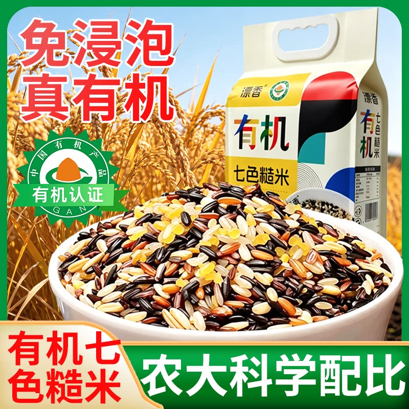 有机免泡东北七色糙米官方旗舰店五谷杂粮新米粗粮健身主食图片