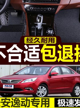 长安逸动手动挡f专用脚垫2012/2013/2014/2015/2016款A4汽车脚垫