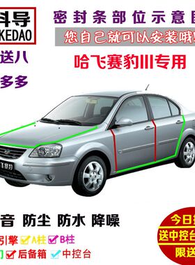 哈飞赛豹III电动版专用汽车密封条 车门隔音条 全V车防尘改装配件