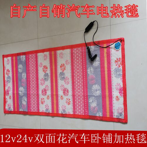 车载汽车电热毯12V24V单人加热电褥子K加热坐垫大货车卧铺电热毯