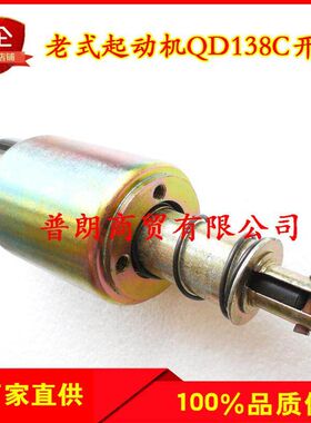 农用车老式起动机电磁开关138C 1332D1315老款马U达吸力开关吸力