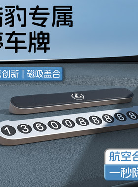 猎豹汽车挪车电话号码牌cs10/cs9/q6临K时停车牌黑金刚cs6装饰品