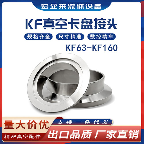 KF63真空夹头接头304不锈钢NW法兰快装80卡箍100卡扣1Z60管件焊接