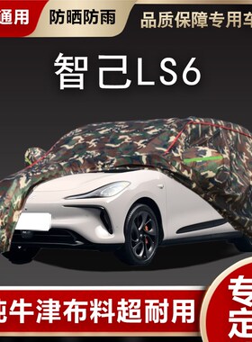 智己LS6专用车衣车罩智已防晒B防雨尘隔热厚遮阳盖布汽车套全罩外