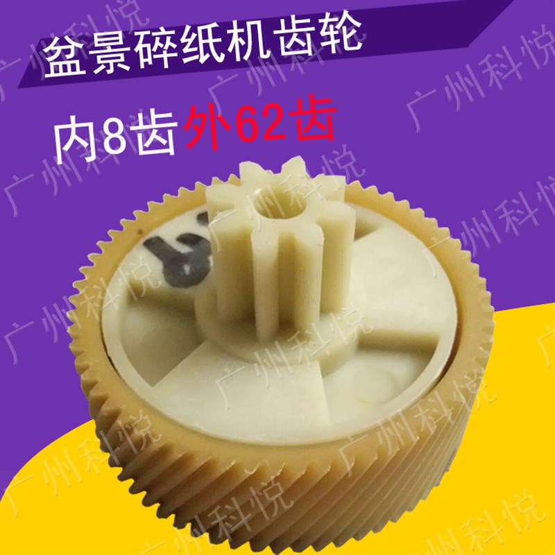 盆景碎纸机4P23/4P23A/3P27A/4P19/319/3129/X128齿轮配件