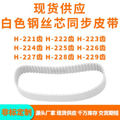 同步带H221齿H222齿H223齿H224齿H225H226H227H228H22X9齿PU钢丝
