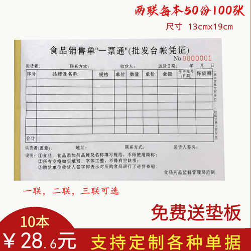 一票通2联c无碳食品销售单进货台账单据流通环节定制3联餐厅厨房 - 封面