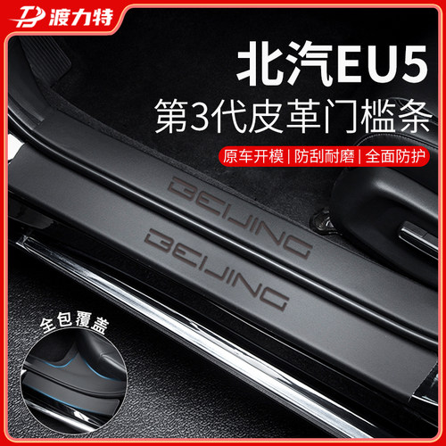 专用北汽新能源eu5门槛条汽车用品plHus后备箱全车配件改装防护条