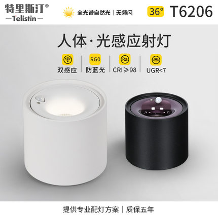 人体感应明装射灯LED天花灯阳台走廊入户玄关光感应光控智能筒灯