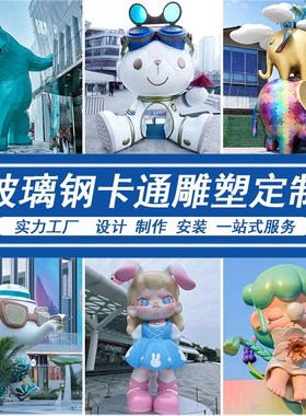 玻璃钢雕塑定制卡通人物动物商场美陈商业街大型落地摆件网红公仔