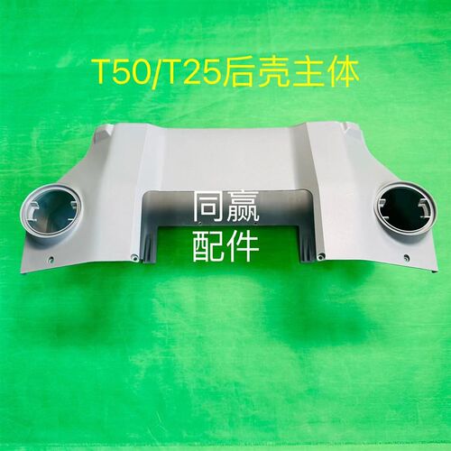植保无人机零配件【T50/T25E】后壳主体003397.04
