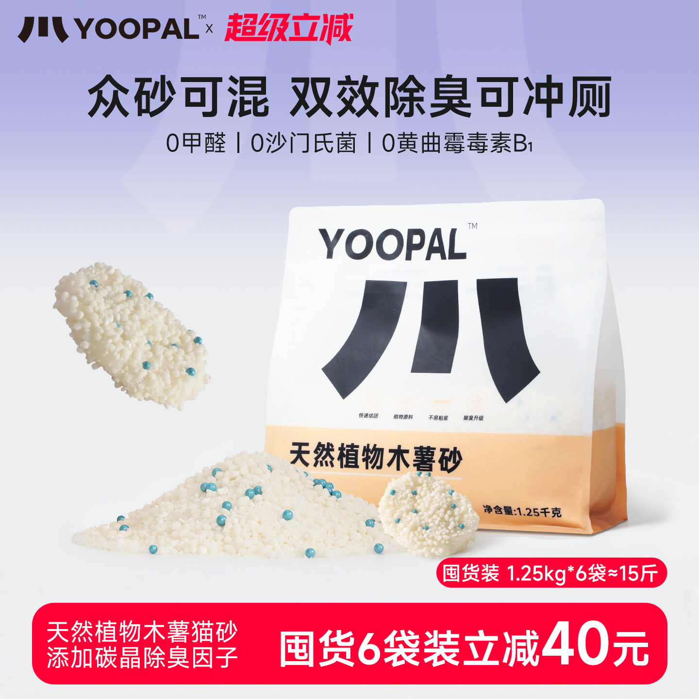 YooPal天然植物木薯猫砂