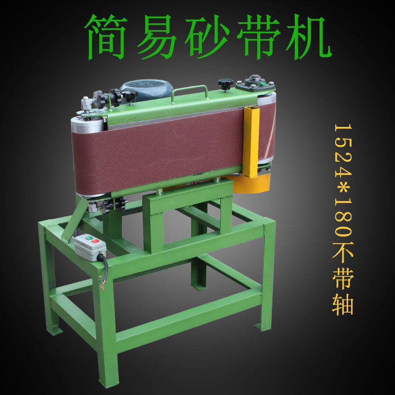 木工机械1524简易砂带机带轴立卧木料两用式打磨机平面抛光机