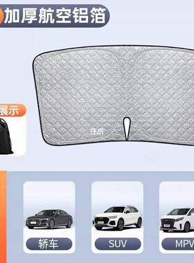 汽车遮前挡遮阳帘防车晒小轿汪车遮阳罩光汽遮阳板83869隔热遮阳
