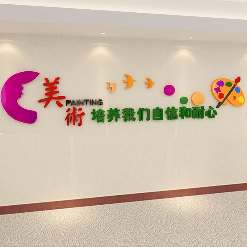 艺术学校美术教室布置墙贴3d立体亚克力墙贴班级文化幼儿园装饰贴
