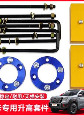 纳瓦拉NAVARA钢NP300839皮改装升高垫卡块减震法兰垫后高板垫块升