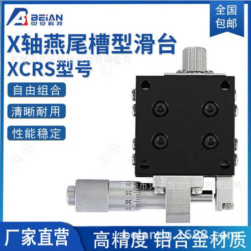滑台 精密手动微调位移台 XCRS EJB01 X轴光学平台 可特约定尺寸