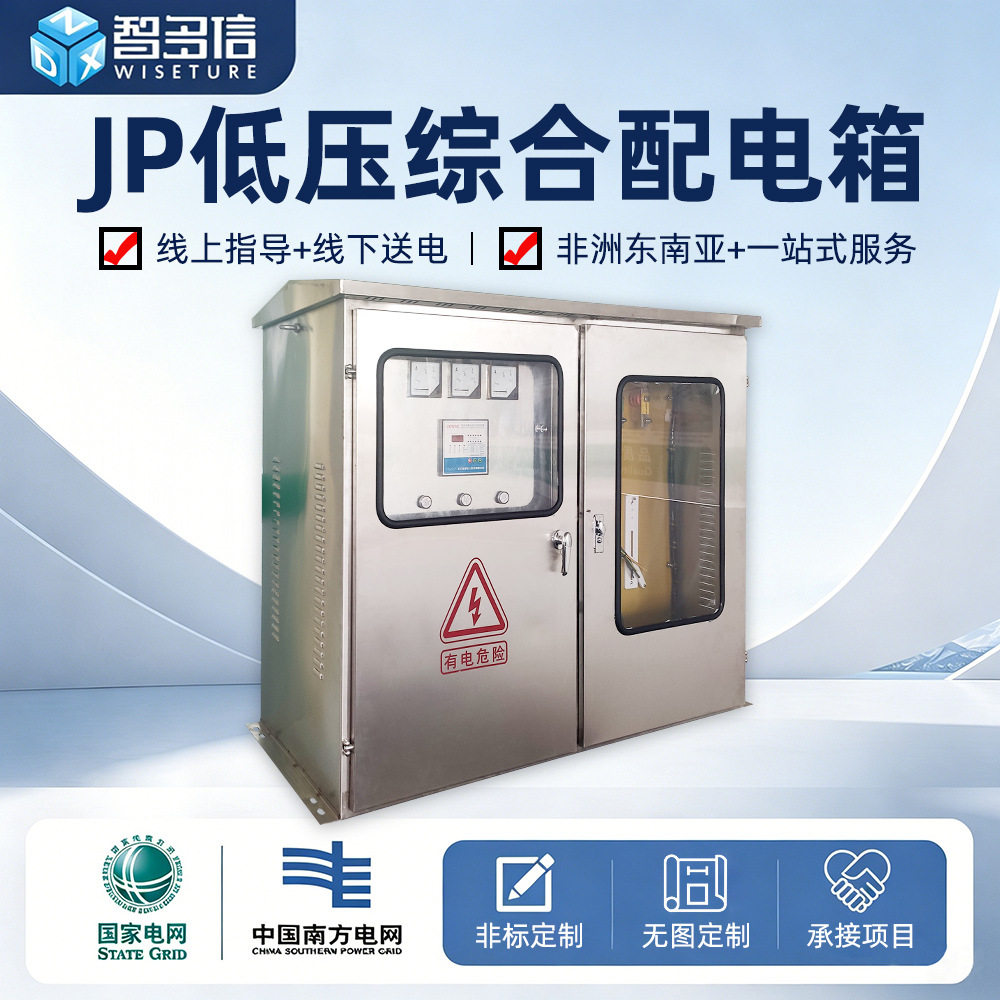 厂家直销JP柜国网农网型户外不锈钢综合配电箱低压配电柜成套设备