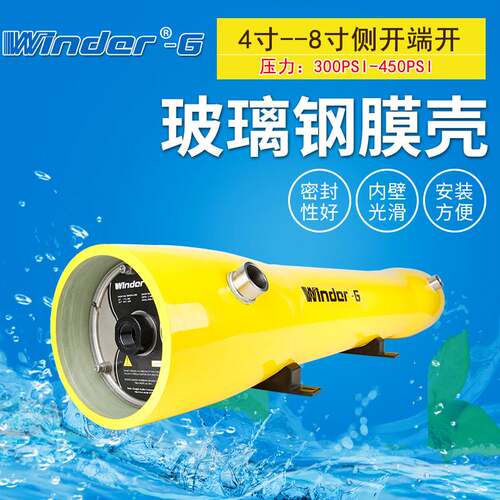 8040/4040玻璃钢膜壳1-2-3-4-5-6芯4寸8寸RO反渗透设备通用端开壳