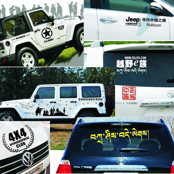 四驱动汽车改装贴纸兄弟连拉花SUV 越野车爱好者整车车贴车身套装